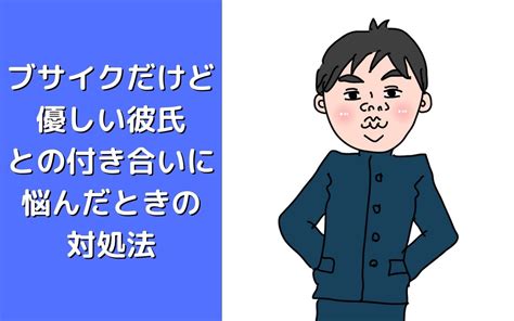 彼氏 ブサイク|彼氏がブサイクすぎて好きだけど辛い付き合い続け .